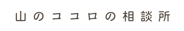 山のココロの相談所