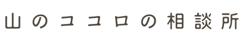 山のココロの相談所