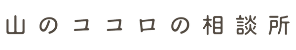 山のココロの相談所