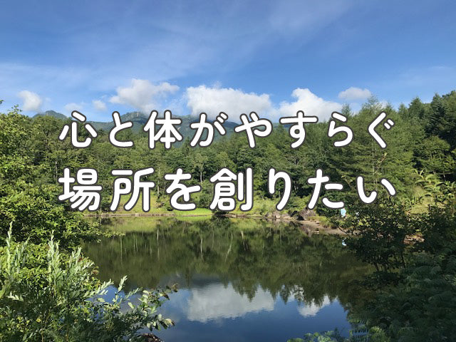 動画を読み込む: 心と体がやすらぐ場所を創りたい